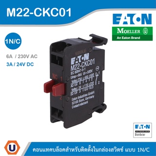 EATON M22-CKC01 คอนแทคบล็อคสำหรับติดตั้งหน้าตู้ แบบ 1N/C Contact Blocks M22-CKC01 สั่งซื้อได้ที่ร้าน Ucanbuys