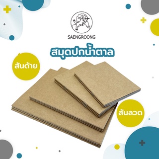 สมุด สมุดโน๊ต ปกนํ้าตาล เนื้อถนอมสายตา 75 แกรม A5, A6, B5, B6 ยี่ห้อแสงรุ้ง