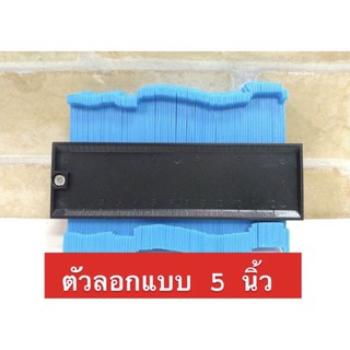 เกจคัดลอกชิ้นงาน ไม้ลอกแบบ ไม้วัดแบบเข้ามุม  ขนาด 5นิ้ว