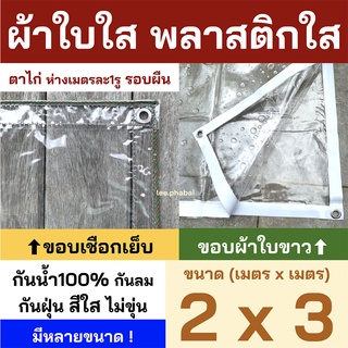 พลาสติกใส ผ้าใบใส PVCใส ผ้าใบอเนกประสงค์ ผ้ายางใส ขอบเชือก เจาะตาไก่รอบผืน มีรูร้อยเชือก