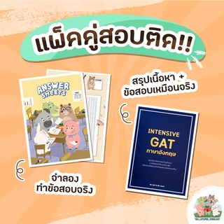 แพ็คคู่สอบติด (INTENSIVE GAT ภาษาอังกฤษ + สมุดกระดาษคำตอบ)