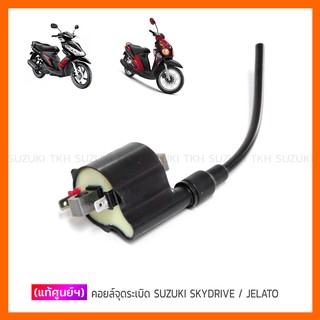 [แท้ศูนย์ฯ] คอยล์จุดระเบิด SUZUKI SKYDRIVE125 / JELATO125