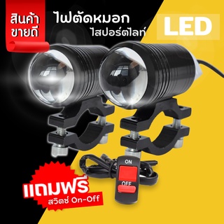 สปอร์ตไลท์ 1คู่ LED ไฟตัดหมอกมอเตอร์ไซค์ ไฟตัดหมอก Big bike [ มีไฟสูง ไฟต่ำ และโหมดกระพริบ 2 โคม ] แถมฟรีสวิทซ์ on-off