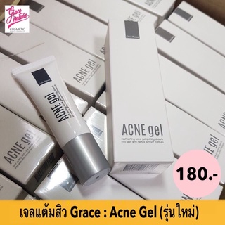 เจลแต้มสิวเกรซแอคเน่เจล Grace acne gel ราคา 180 บาท สมุนไพรเกรซ สิวอักเสบ ลดรอยดำจากสิว