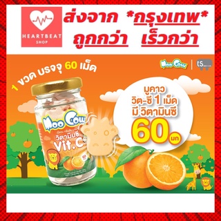 Moo cow Vitamin C เม็ดวิตามินซี 60 มก. วิตามินซีเด็ก ถูกต้องตามมาตรฐาน GMP เหมาะสำหรับเด็กอายุ 3 ปีขึ้นไป