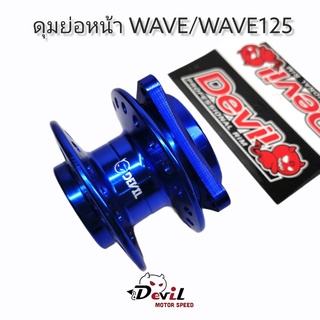 ดุมย่อ-หน้าดิส ดุมแดร้ก พร้อมบูท (งานสนาม) แบรนด์ Devil รถรุ่น WAVE/WAVE125 - สีน้ำเงิน