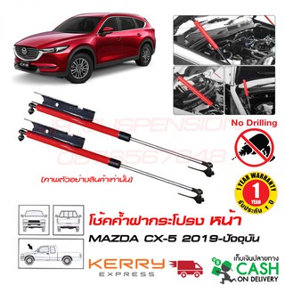 🔥โช้คฝากระโปรง หน้า Mazda CX-5  2018-2022 สินค้าตรงรุ่นไม่ต้องเจาะ ติดตั้งเองได้ รับประกัน 1 ปี มาสด้า RED EVO🔥