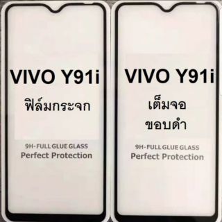 ฟิล์มกระจกนิรภัย Vivo Y91i เต็มจอ สีดำ