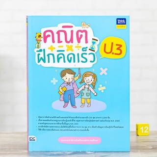 หนังสือ คณิตฝึกคิดเร็ว ป.3 | หนังสือป3 วิชา คณิตศาสตร์ เรียนรู้ เรื่อง บวก ลบ คูณ หาร / แบบฝึกหัดคณิตศาสตร์