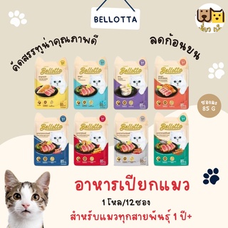 (ยกโหล12ซอง) Bellotta เบลล็อตต้า อาหารเปียกแบบซอง สูตรแมวทุกสายพันธุ์ 85 g. 8 รสชาติ คละรสชาติได้