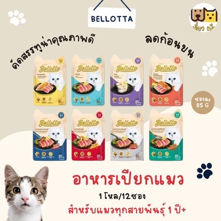 (ยกโหล12ซอง) Bellotta เบลล็อตต้า อาหารเปียกแบบซอง สูตรแมวทุกสายพันธุ์ 85 g. 8 รสชาติ คละรสชาติได้