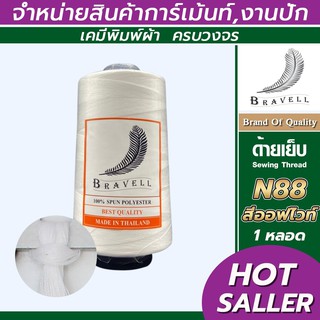 ด้ายเย็บผ้า (สีออฟไวท์) 1 หลอด ด้ายเบอร์40/2 ยาว4,000เมตร 150 กรัม ด้ายเย็บผ้า  Sewing Thread