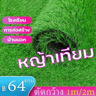 [แบ่งขายเป็นเมตร] หญ้าเทียม หญ้าเทียมเกรดเอ ขนสูง1/1.5/2/3cm หญ้าแผ่นหนา สำหรับตกแต่งสวน ตกแต่งบ้าน และจัดสวน ปูพื้น