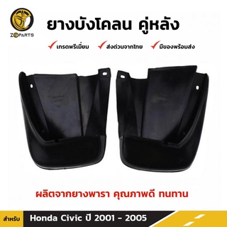 ยางบังโคลน คู่หลัง สำหรับ Honda Civic ปี 2001-2005