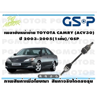 เพลาขับหน้าซ้าย TOYOTA CAMRY (ACV30) ปี 2003-2005(1เส้น)/GSP