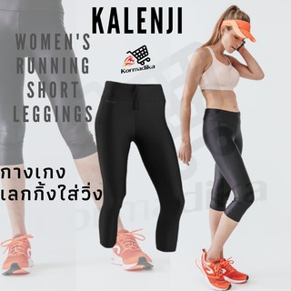 กางเกงขา3ส่วน กางเกงขาสามส่วนออกกำลังกาย กางเกงขาสามส่วน เลกกิ้ง KALENJI Run Dry Womens Running Short Leggings