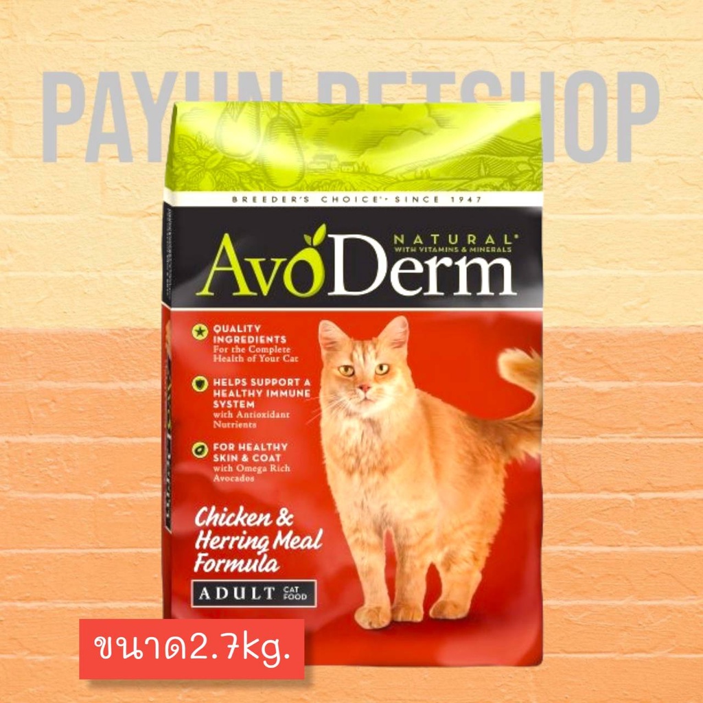 AvoDerm อโวเดิร์ม Chicken &amp; Herring Meal (6lb)2.7lkg. อาหารแมวเม็ด รสเนื้อไก่และเนื้อปลาเฮอร์ริ่ง สำหรับแมวโตทุกสายพันธ