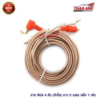 Thailand สาย RCA 4 หัว  5 เมตร แพ็ค 1 เส้น