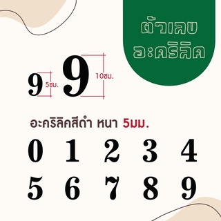 ตัวเลขอะคริลิคสีดำ ความหนา 5 มิล