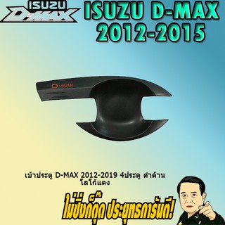 เบ้าประตู/กันรอยประตู/เบ้ารองมือเปิดประตู อีซูซุ ดี-แม็ก 2012-2019 ISUZU D-max 2012-2019 4ประตู ดำด้าน โลโก้แดง