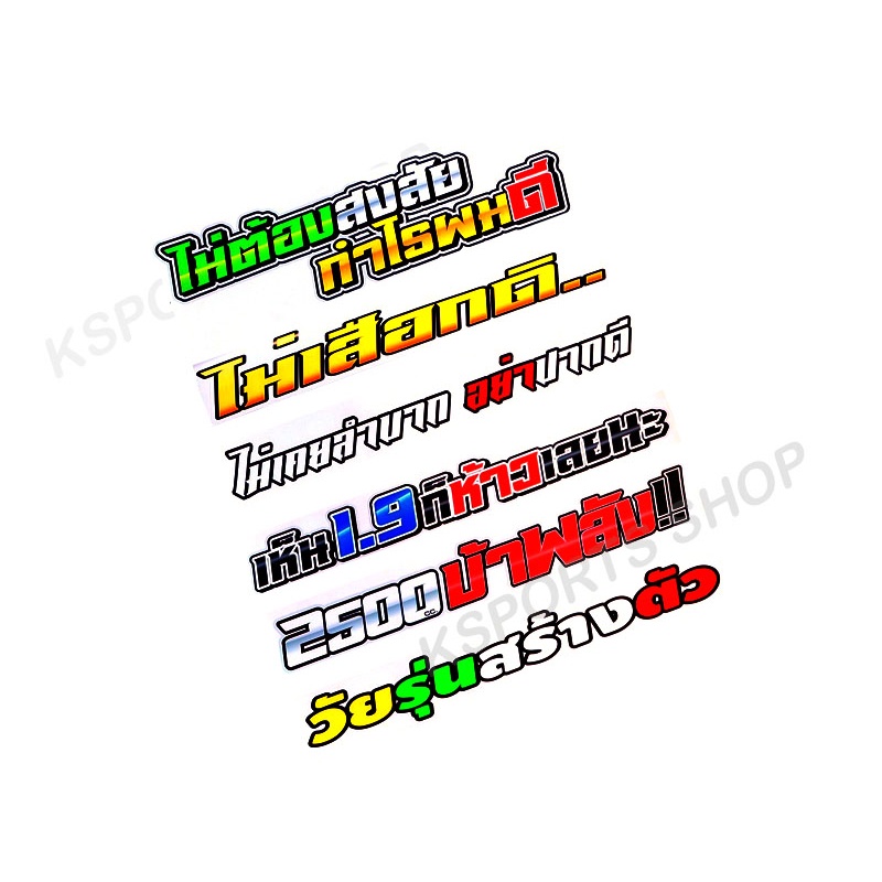 สติ๊กเกอร์ติดรถ Sticker คำคมโดนๆ (1แผ่น.) - Ksports.Shop - Thaipick