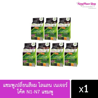 แชมพูเปลี่ยนสีผม โลแลน เนเจอร์ โค้ด N1-N7 แชมพู ปิดผมขาว ปิดหงอก LOLANE Nature code shampoo