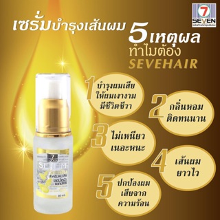 Seven hair serum เซรั่มเร่งผมยาว เซรั่มบำรุงเส้นผม สำหรับผมเสีย ขาดน้ำหนัก แตกปลาย 30 มล.