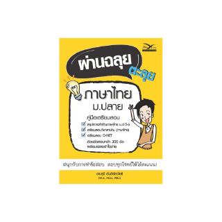 Freemindbook หนังสือ ผ่านฉลุย ตะลุยภาษาไทย ม.ปลาย (คู่มือเตรียมสอบเข้าศึกษาต่อระดับอุดมศึกษา)