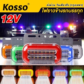 Kosso ไฟสัญญาณ 12V ไฟเลี้ยว ไฟหรี่  ไฟราวข้างพร้อมไฟส่องพื้น รถมอเตอร์ไซค์ รถยนต์ รถกระบะ รถบรรทุก  #E47 ^SA