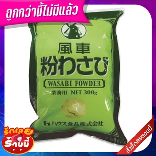 กังหัน ผงวาซาบิ 300 กรัม House Wasabi Powder 300 g