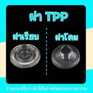 ฝาแก้วพลาสติก ฝาปิดแก้วพลาสติก ฝาโดม ฝาเรียบ ฝาโดมตัด ฝาฮาฟโดม ฝา PET ฝา TPP 90 95 116 มม.