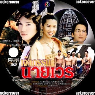 ละครไทย เจ้ากรรมนายเวร (หมิว+รวิช) 4 DVD