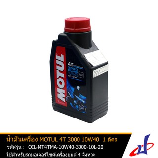 น้ำมันเครื่อง ยี่ห้อ MOTUL 4T 3000 10W40 คลัชเปียก ขนาด 1 ลิตร/1ขวด ใช้สำหรับรถมอเตอร์ไซค์เครื่องยนต์ 4 จังหวะ