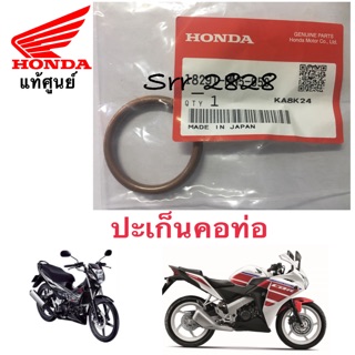 ปะเก็นคอท่อ Honda โซนิค Sonic CBR150 CBR HONDA CB125 CB250 CB550 CRF230 GL1500 GL1800 XL125 CMX250 แท้ศูนย์