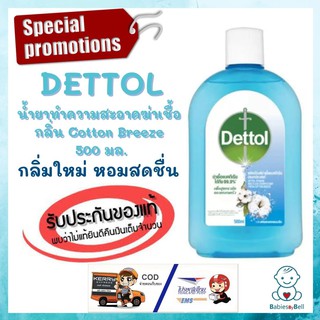 Dettol ซื้อเพิ่มลดเพิ่ม สุดคุ้ม น้ำยาทำความสะอาดฆ่าเชื้ออเนกประสงค์ กลิ่น Cotton Breeze 500 มล. ใหม่ หอม สดชื่น