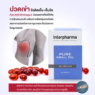 Pure Krill Oil น้ำมัน Krill สสกัด DHA สูง ลดสะสมไขมันหลอดเลือด เพิ่มคอลลาเจน เสริมการทำงานของสมองโดย Interpharma