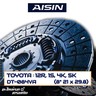 AISIN จานคลัทช์ TOYOTA  12R, 1S, 4K, 5K ขนาด 8" 21 x 29.8  [DT-084VA]