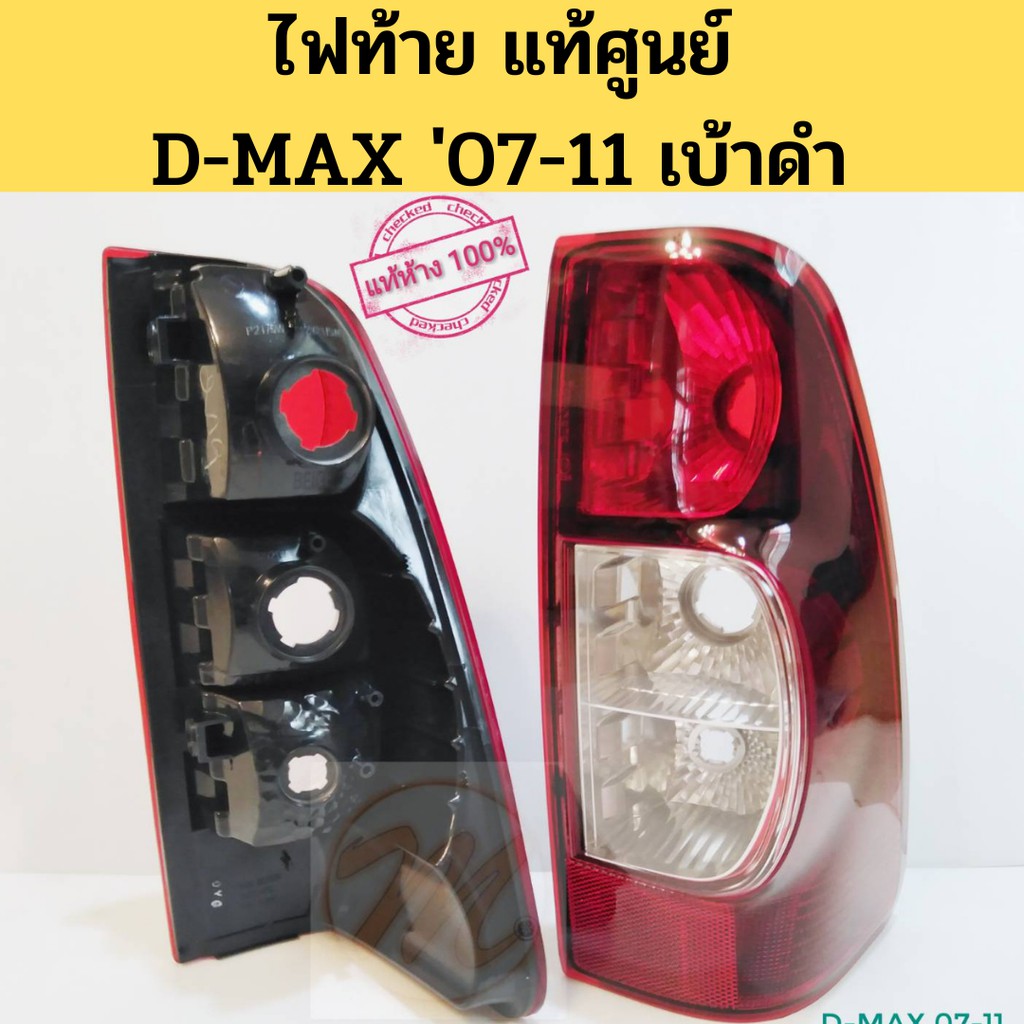 ไฟท้าย Isuzu D-MAX 07-11 เบ้าดำ แท้ศูนย์ / เสื้อไฟท้าย D-MAX ดำ แท้ 2007 08 09 11 / Isuzu