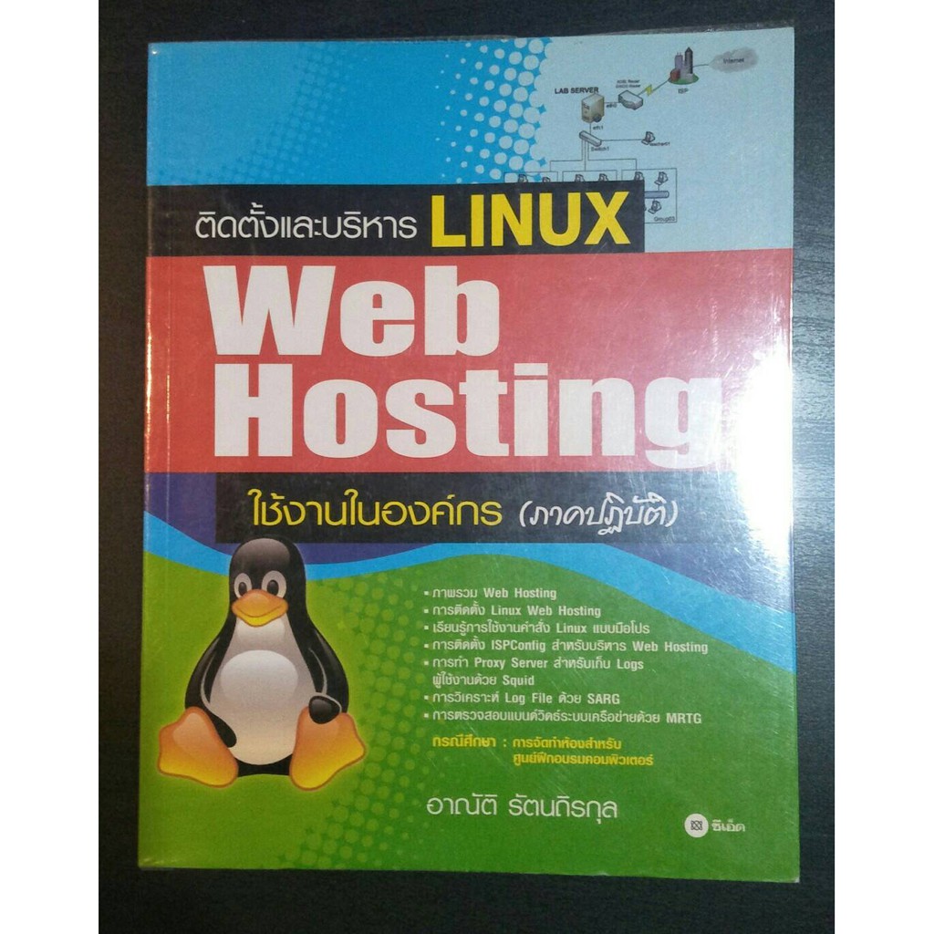 ส่งต่อ หนังสือติดตั้ง linux web hosting