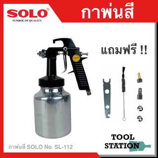 กาพ่นสี กาล่าง SOLO SL-112 กาลม