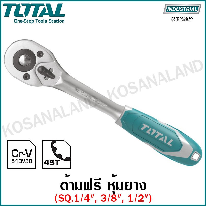 Total ด้ามฟรี ด้ามหุ้มยาง 1/4 / 3/8 / 1/2 นิ้ว รุ่น THT106146 / THT106382 / THT106126 ( Ratchet Handle ) กรอกแกรก
