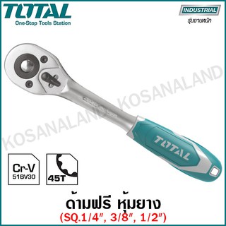 Total ด้ามฟรี ด้ามหุ้มยาง 1/4 / 3/8 / 1/2 นิ้ว รุ่น THT106146 / THT106386 / THT106126 ( Ratchet Handle ) กรอกแกรก