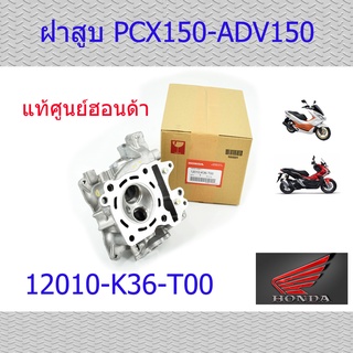 ฝาสูบPCX150,ADV150 แท้ศูนย์ฮอนด้า 12010-K36-T00