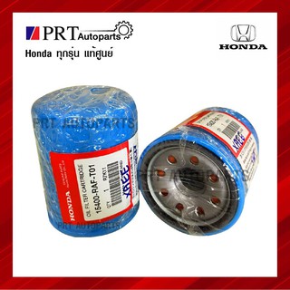 แท้ศูนย์!! กรองน้ำมันเครื่อง HONDA ทุกรุ่น แถมฟรี!!แหวนรอง รหัส 15400-RAF-T01