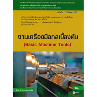 Chulabook|c111|9786160834792|หนังสือ|งานเครื่องมือกลเบื้องต้น (รหัสวิชา 20100-1007)