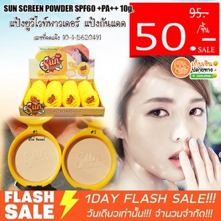 แท้💯 ชิ้นละ 50 ฿ - ❗ แป้งตลับเหลืองกันแดด Kiss Beauty SUN SCREEN POWDER SPF60 +PA++ 10g.