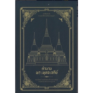 หนังสือ ตำนานพระพุทธเจดีย์ (ปกแข็ง)