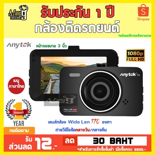 Anytek Thailand A78 กล้องติดรถยนต์กล้องหน้าอย่างเดียว CAR DVR FHD1080P 70mai XCAM ถ่ายชัดทั้งกลางวันและกลางคืน