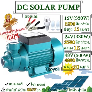 ปั๊มน้ำหอยโข่ง SOLAR PUMP 12V 24V 48V ปั๊มแช่ ปั๊มจุ่ม ไดโว่