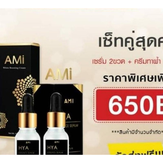 เซตคู่ สุดคุ้ม( ได้ 3ชิ้น)  เซรั่มเอมิ 2 ขวด + เอมิ ไวท์ บูสติ้ง ครีม AMI WHITE BOOSTING CREAM  ขนาด   15 ML  1ชิ้น